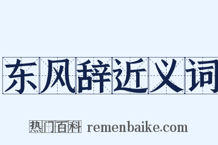 东风辞近义词是什么意思的图片